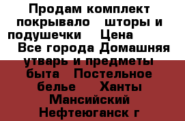 Продам комплект покрывало , шторы и подушечки  › Цена ­ 8 000 - Все города Домашняя утварь и предметы быта » Постельное белье   . Ханты-Мансийский,Нефтеюганск г.